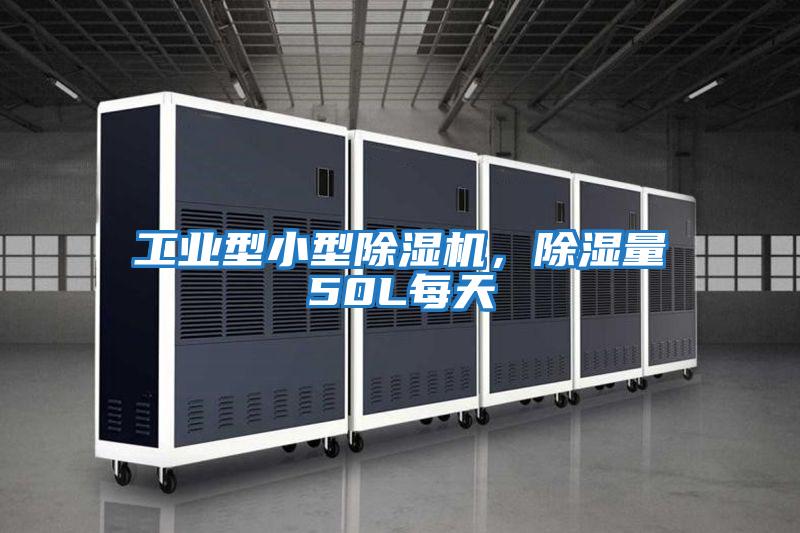 工業(yè)型小型除濕機，除濕量50L每天
