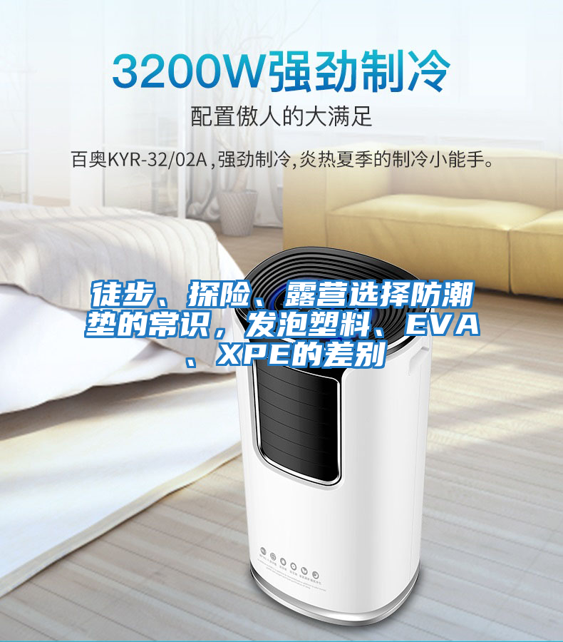 徒步、探險、露營(yíng)選擇防潮墊的常識，發(fā)泡塑料、EVA、XPE的差別
