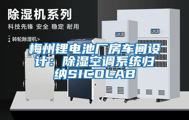 梅州鋰電池廠(chǎng)房車(chē)間設計：除濕空調系統歸納SICOLAB