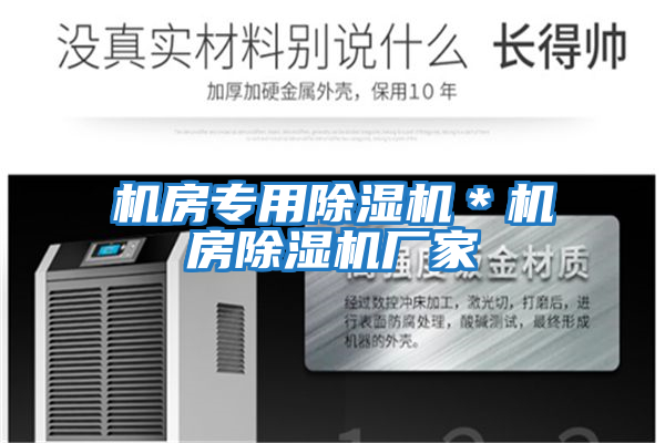 機房專(zhuān)用除濕機＊機房除濕機廠(chǎng)家