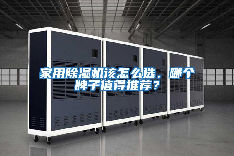 家用除濕機該怎么選，哪個(gè)牌子值得推薦？