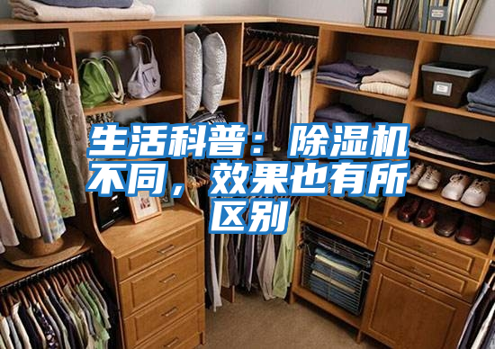 生活科普：除濕機不同，效果也有所區別