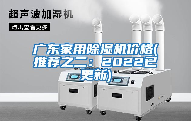 廣東家用除濕機價(jià)格(推薦之二：2022已更新)