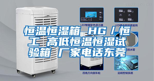 恒溫恒濕箱 HG／恒工 高低恒溫恒濕試驗箱 廠(chǎng)家電話(huà)東莞
