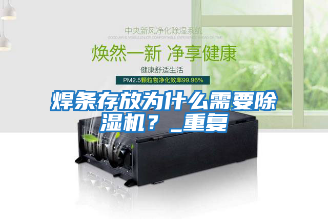 焊條存放為什么需要除濕機？_重復