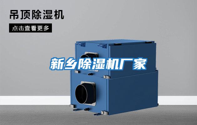 新鄉除濕機廠(chǎng)家