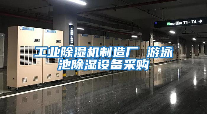 工業(yè)除濕機制造廠(chǎng) 游泳池除濕設備采購