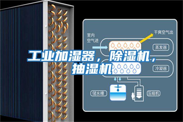 工業(yè)加濕器，除濕機，抽濕機