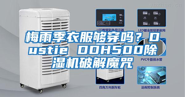 梅雨季衣服夠穿嗎？Dustie DDH500除濕機破解魔咒