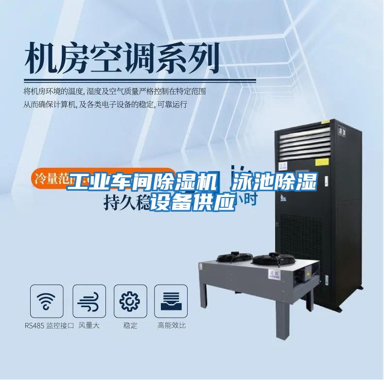 工業(yè)車(chē)間除濕機 泳池除濕設備供應