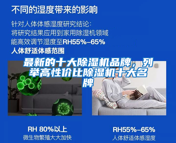 最新的十大除濕機品牌，列舉高性?xún)r(jià)比除濕機十大名牌