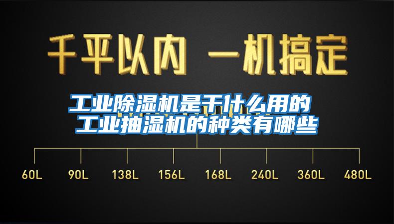 工業(yè)除濕機是干什么用的 工業(yè)抽濕機的種類(lèi)有哪些