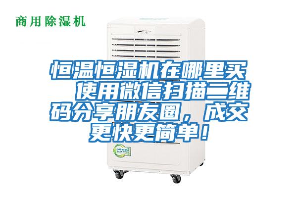 恒溫恒濕機在哪里買(mǎi)  使用微信掃描二維碼分享朋友圈，成交更快更簡(jiǎn)單！