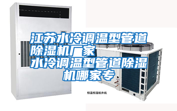 江蘇水冷調溫型管道除濕機廠(chǎng)家      水冷調溫型管道除濕機哪家專(zhuān)