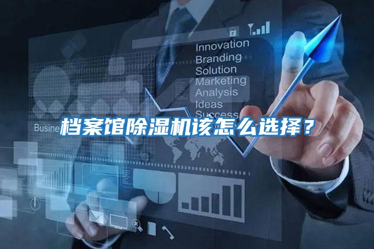 檔案館除濕機該怎么選擇？