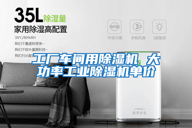 工廠(chǎng)車(chē)間用除濕機 大功率工業(yè)除濕機單價(jià)
