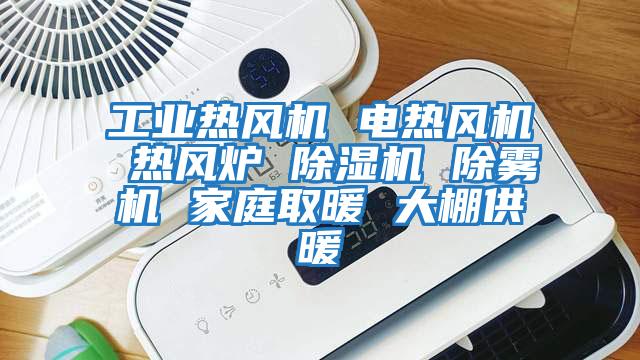 工業(yè)熱風(fēng)機 電熱風(fēng)機 熱風(fēng)爐 除濕機 除霧機 家庭取暖 大棚供暖