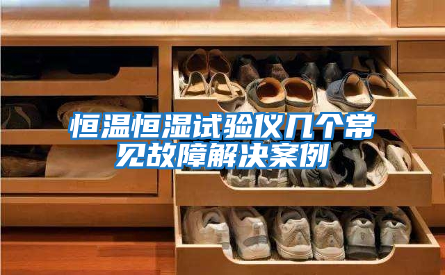恒溫恒濕試驗儀幾個(gè)常見(jiàn)故障解決案例