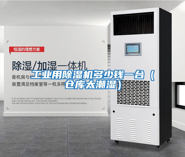 工業(yè)用除濕機多少錢(qián)一臺（倉庫太潮濕）