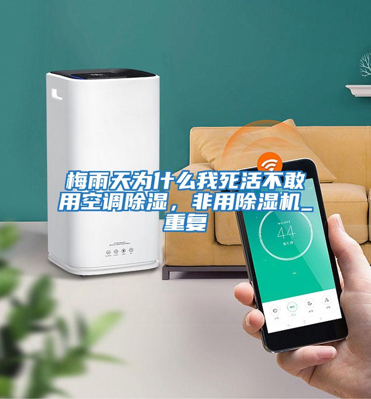 梅雨天為什么我死活不敢用空調除濕，非用除濕機_重復
