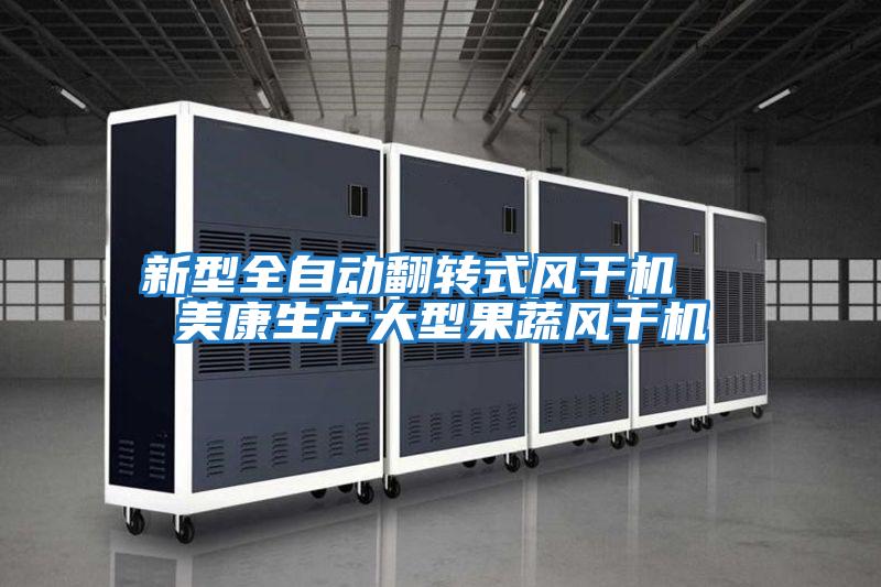 新型全自動(dòng)翻轉式風(fēng)干機  美康生產(chǎn)大型果蔬風(fēng)干機
