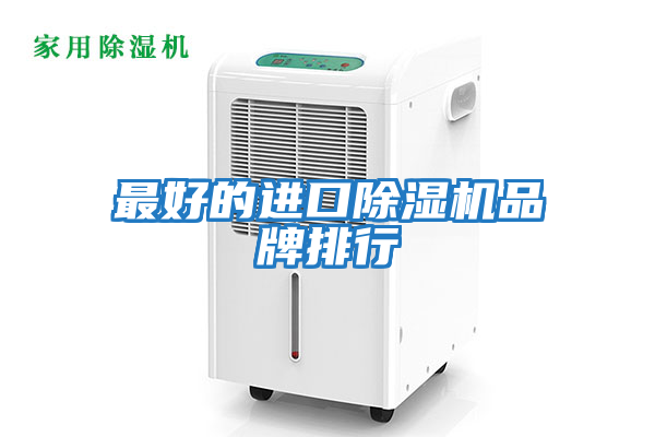 最好的進(jìn)口除濕機品牌排行