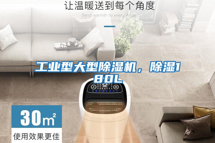 工業(yè)型大型除濕機，除濕180L