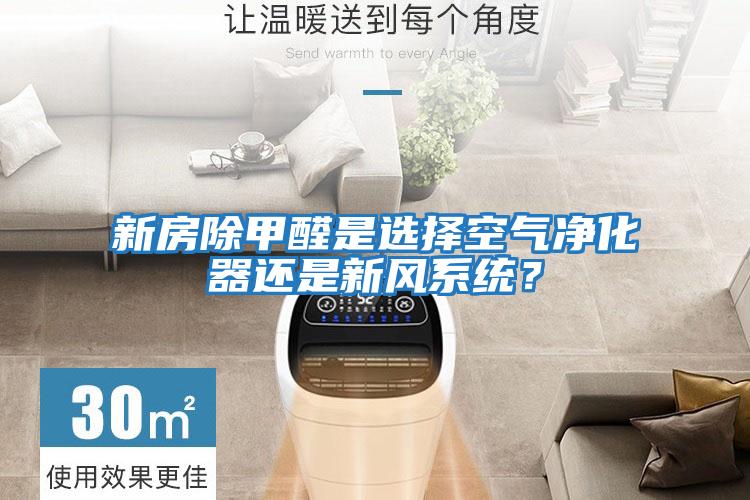 新房除甲醛是選擇空氣凈化器還是新風(fēng)系統？