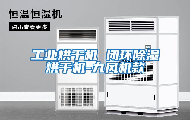 工業(yè)烘干機 閉環(huán)除濕烘干機-九風(fēng)機款