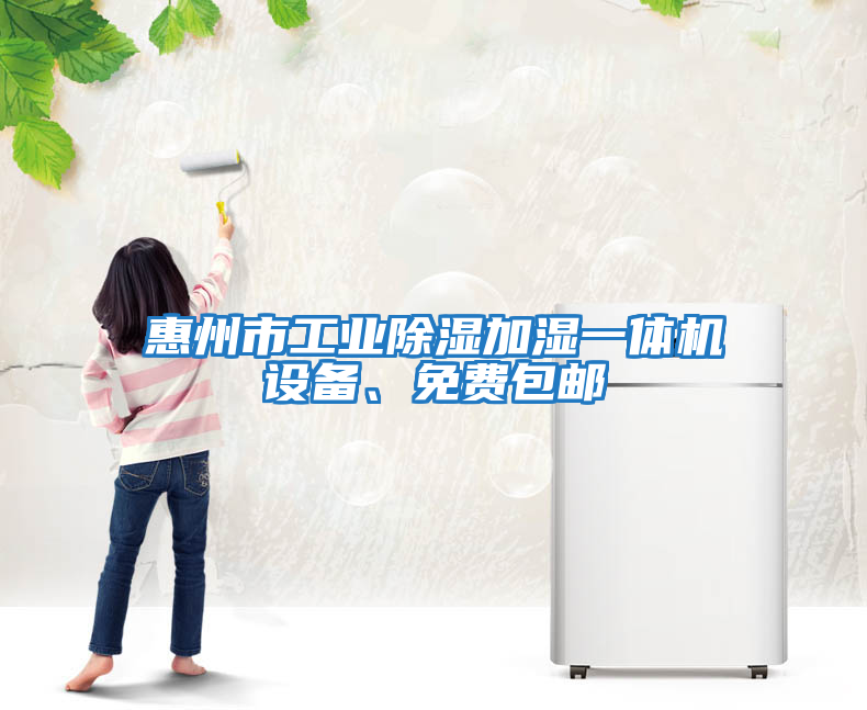 惠州市工業(yè)除濕加濕一體機設備、免費包郵