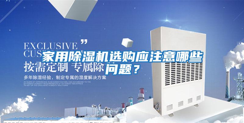 家用除濕機選購應注意哪些問(wèn)題？