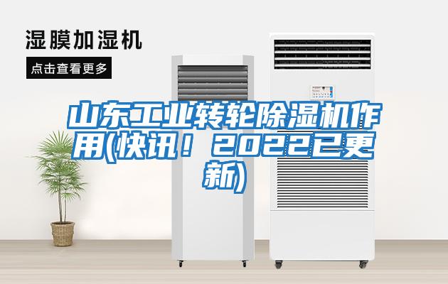 山東工業(yè)轉輪除濕機作用(快訊！2022已更新)