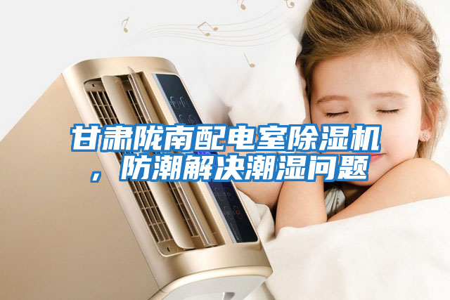 甘肅隴南配電室除濕機，防潮解決潮濕問(wèn)題