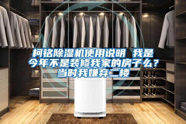 柯銘除濕機使用說(shuō)明 我是今年不是裝修我家的房子么？當時(shí)我嫌棄二樓