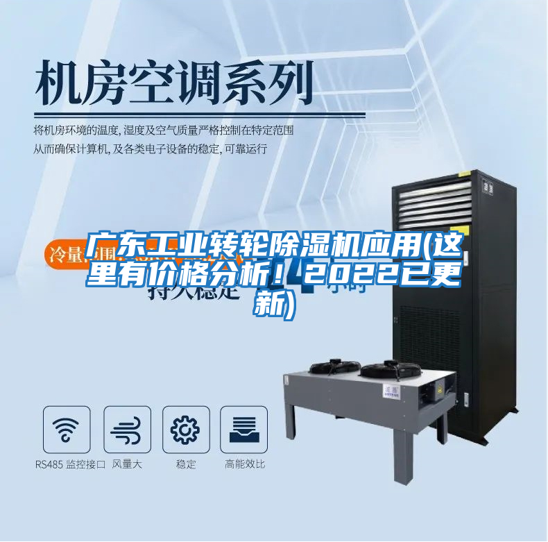 廣東工業(yè)轉輪除濕機應用(這里有價(jià)格分析！2022已更新)