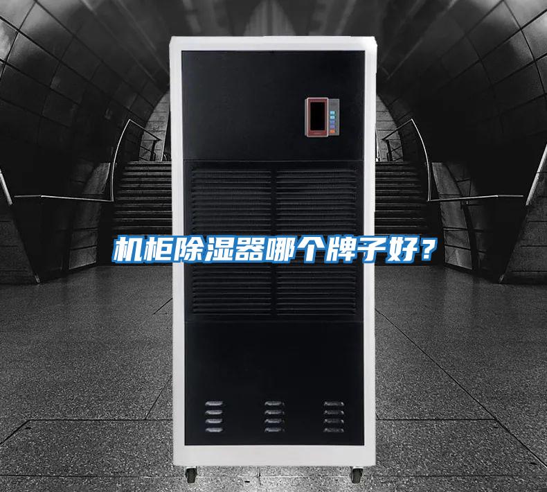 機柜除濕器哪個(gè)牌子好？