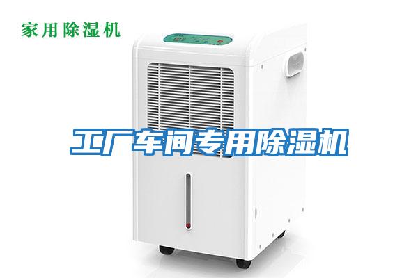 工廠(chǎng)車(chē)間專(zhuān)用除濕機