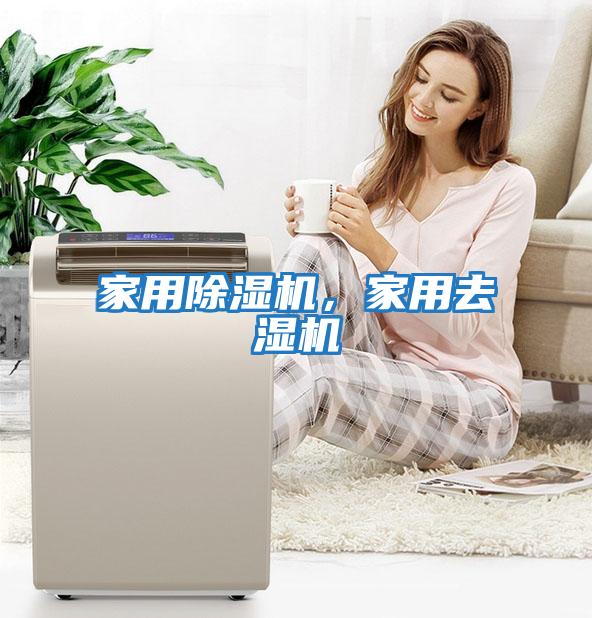 家用除濕機，家用去濕機