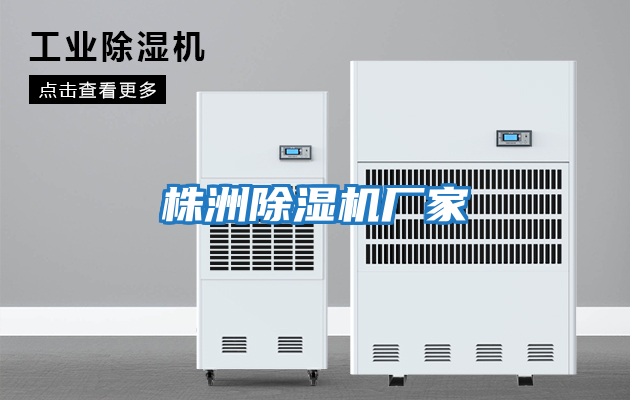 株洲除濕機廠(chǎng)家