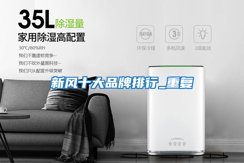 新風(fēng)十大品牌排行_重復