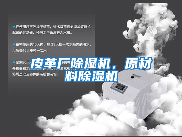 皮革廠(chǎng)除濕機，原材料除濕機