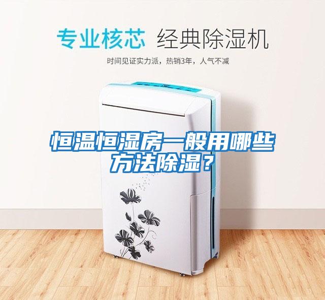 恒溫恒濕房一般用哪些方法除濕？