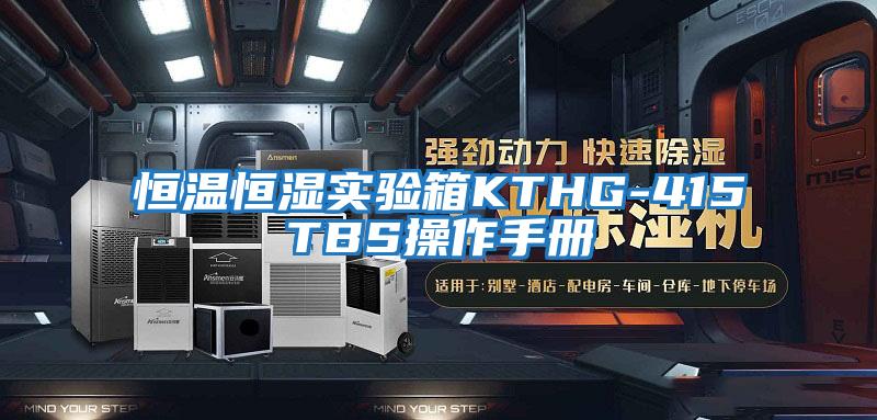 恒溫恒濕實(shí)驗箱KTHG-415TBS操作手冊
