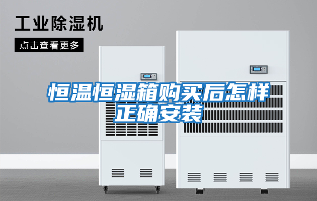 恒溫恒濕箱購買(mǎi)后怎樣正確安裝