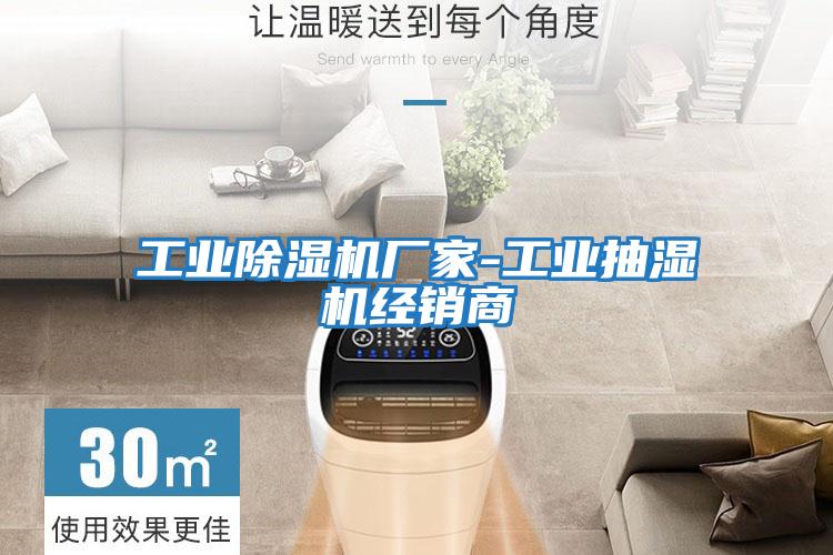工業(yè)除濕機廠(chǎng)家-工業(yè)抽濕機經(jīng)銷(xiāo)商