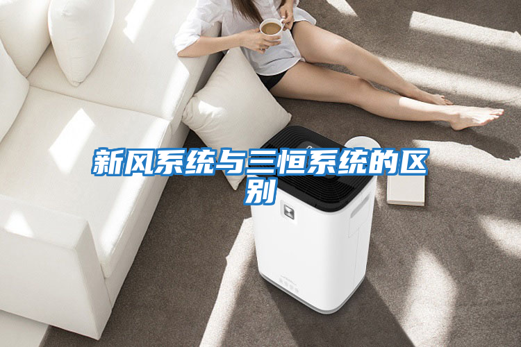新風(fēng)系統與三恒系統的區別