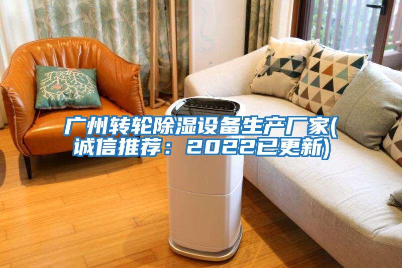 廣州轉輪除濕設備生產(chǎn)廠(chǎng)家(誠信推薦：2022已更新)