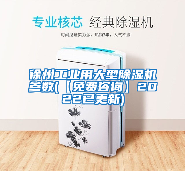 徐州工業(yè)用大型除濕機參數(【免費咨詢(xún)】2022已更新)