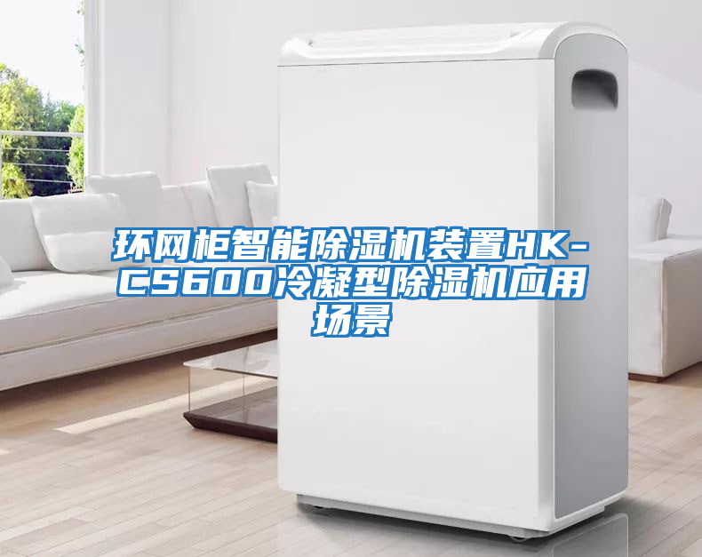 環(huán)網(wǎng)柜智能除濕機裝置HK-CS600冷凝型除濕機應用場(chǎng)景