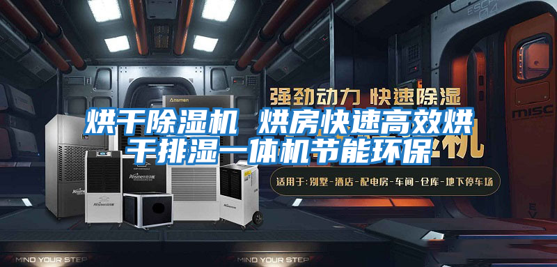 烘干除濕機 烘房快速高效烘干排濕一體機節能環(huán)保